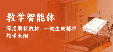 教学智能体