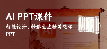 AI PPT课件