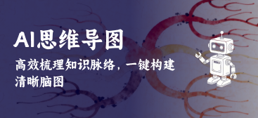 AI思维导图